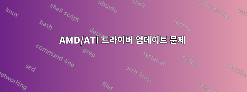 AMD/ATI 드라이버 업데이트 문제