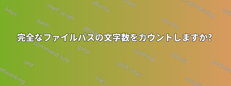 完全なファイルパスの文字数をカウントしますか?