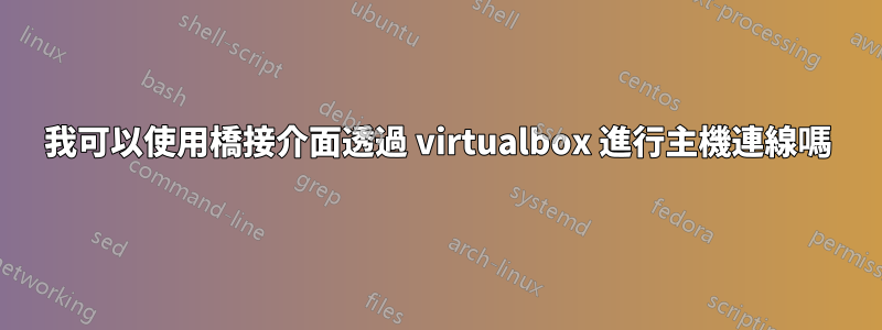 我可以使用橋接介面透過 virtualbox 進行主機連線嗎