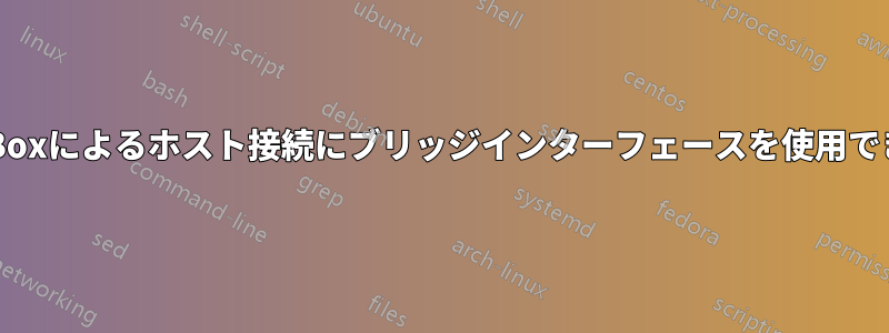 VirtualBoxによるホスト接続にブリッジインターフェースを使用できますか