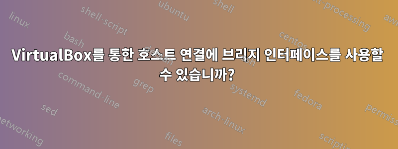 VirtualBox를 통한 호스트 연결에 브리지 인터페이스를 사용할 수 있습니까?