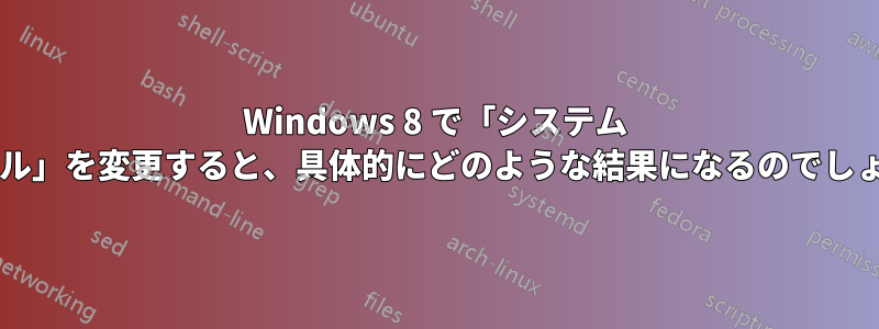 Windows 8 で「システム ロケール」を変更すると、具体的にどのような結果になるのでしょうか?