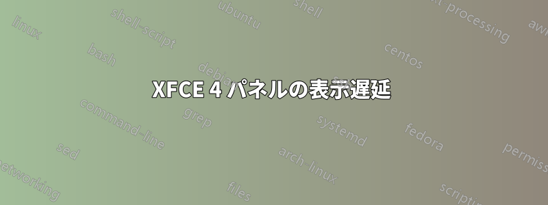 XFCE 4 パネルの表示遅延