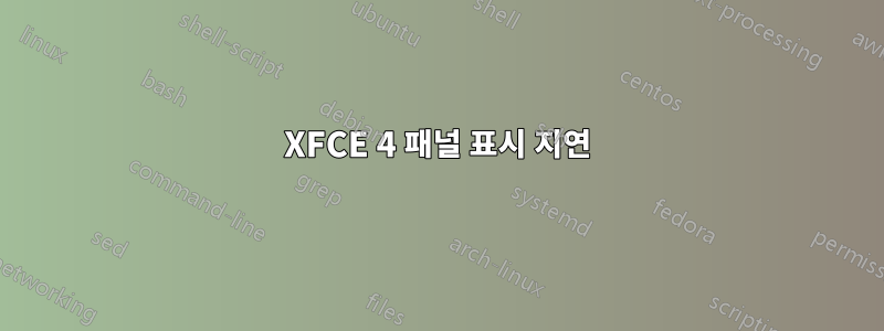 XFCE 4 패널 표시 지연