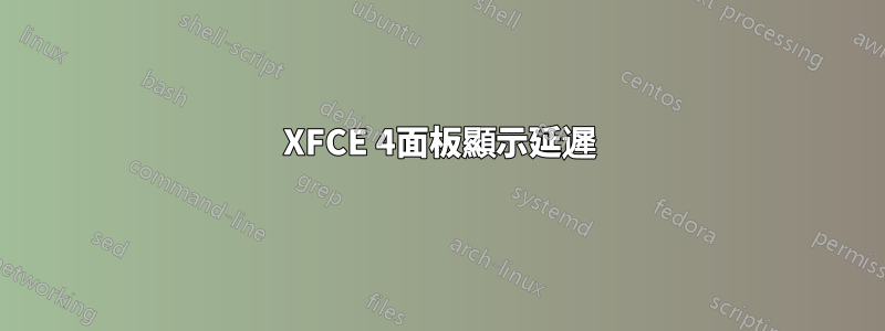 XFCE 4面板顯示延遲