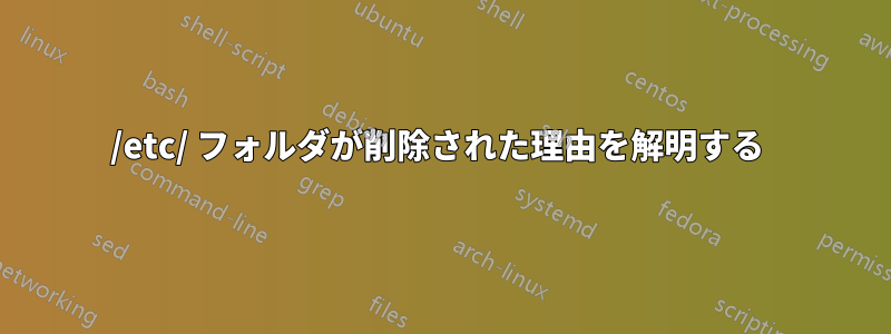 /etc/ フォルダが削除された理由を解明する 