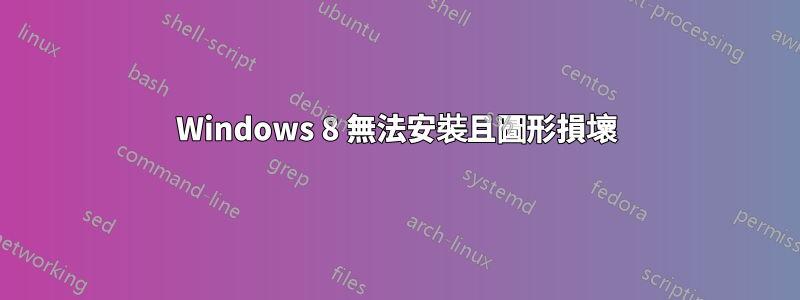 Windows 8 無法安裝且圖形損壞