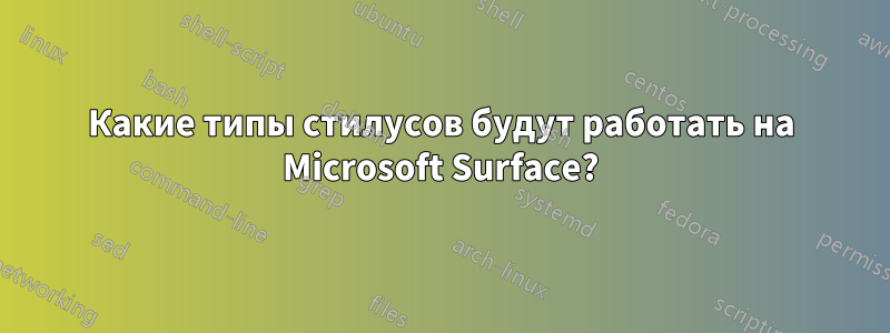 Какие типы стилусов будут работать на Microsoft Surface?