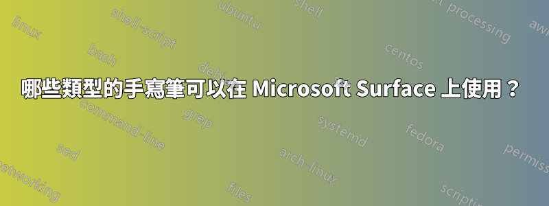 哪些類型的手寫筆可以在 Microsoft Surface 上使用？