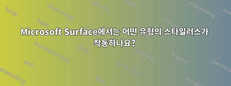 Microsoft Surface에서는 어떤 유형의 스타일러스가 작동하나요?