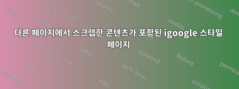 다른 페이지에서 스크랩한 콘텐츠가 포함된 igoogle 스타일 페이지