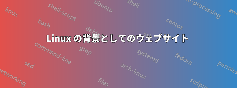 Linux の背景としてのウェブサイト