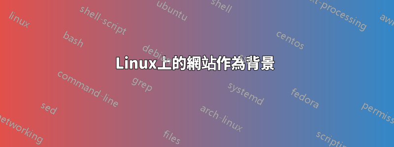 Linux上的網站作為背景