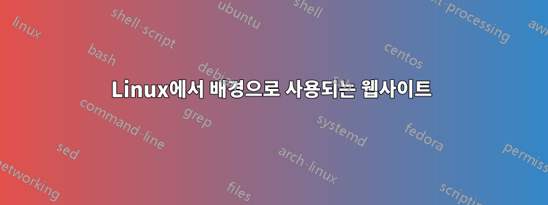 Linux에서 배경으로 사용되는 웹사이트