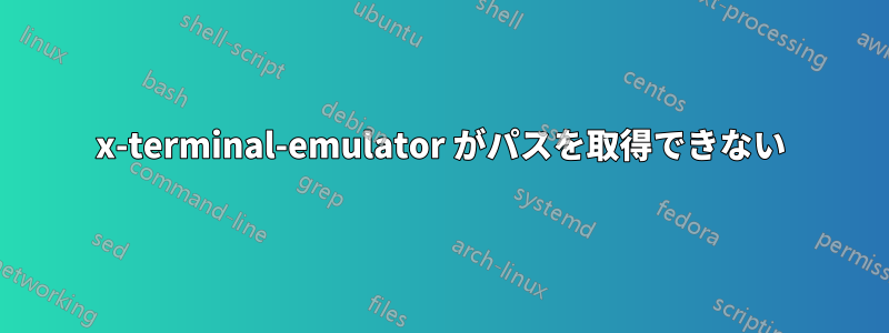 x-terminal-emulator がパスを取得できない