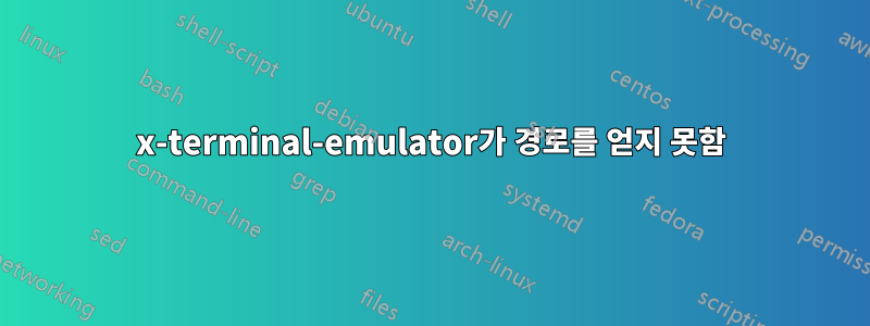 x-terminal-emulator가 경로를 얻지 못함