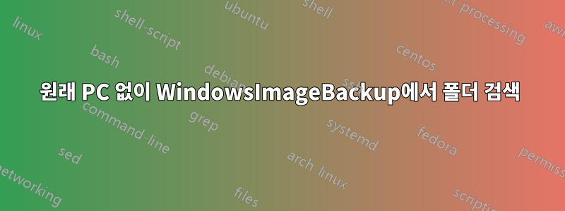 원래 PC 없이 WindowsImageBackup에서 폴더 검색