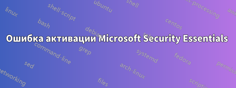 Ошибка активации Microsoft Security Essentials