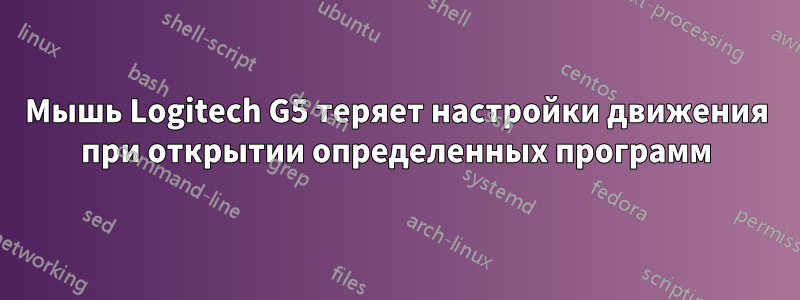 Мышь Logitech G5 теряет настройки движения при открытии определенных программ