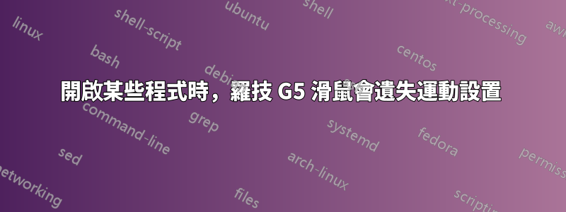 開啟某些程式時，羅技 G5 滑鼠會遺失運動設置