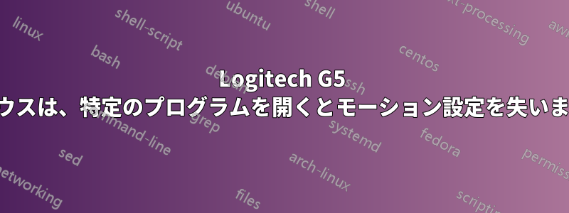 Logitech G5 マウスは、特定のプログラムを開くとモーション設定を失います