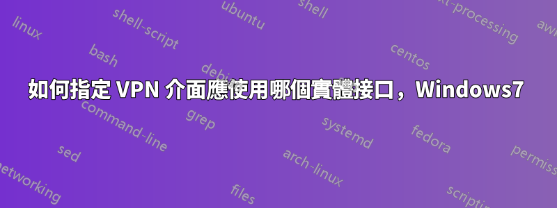 如何指定 VPN 介面應使用哪個實體接口，Windows7