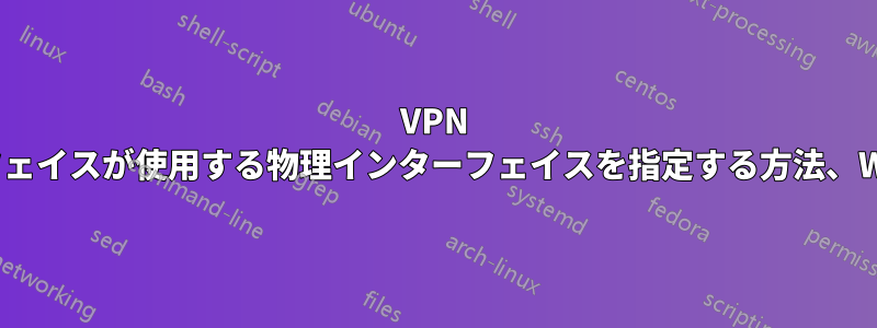 VPN インターフェイスが使用する物理インターフェイスを指定する方法、Windows7