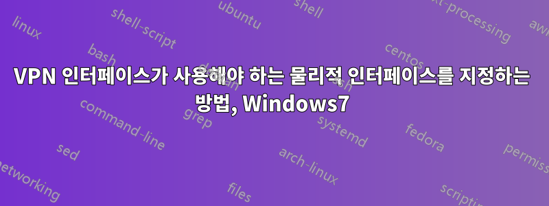 VPN 인터페이스가 사용해야 하는 물리적 인터페이스를 지정하는 방법, Windows7