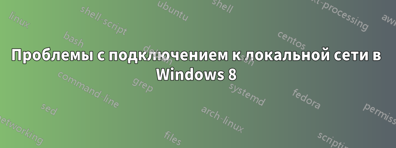 Проблемы с подключением к локальной сети в Windows 8