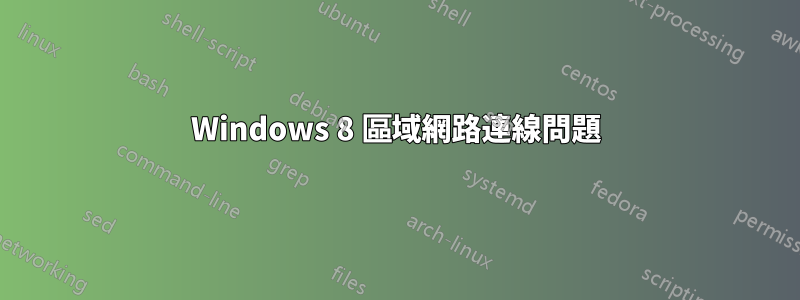 Windows 8 區域網路連線問題