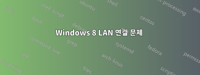 Windows 8 LAN 연결 문제