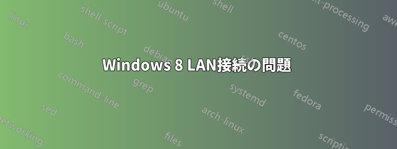 Windows 8 LAN接続の問題