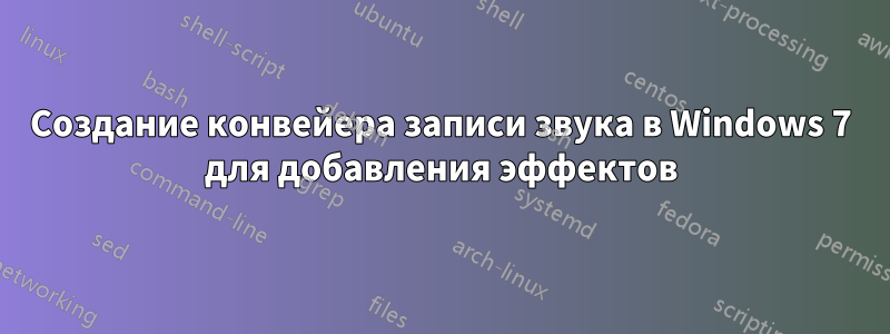 Создание конвейера записи звука в Windows 7 для добавления эффектов