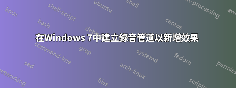 在Windows 7中建立錄音管道以新增效果