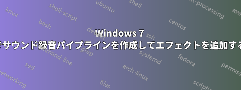 Windows 7 でサウンド録音パイプラインを作成してエフェクトを追加する