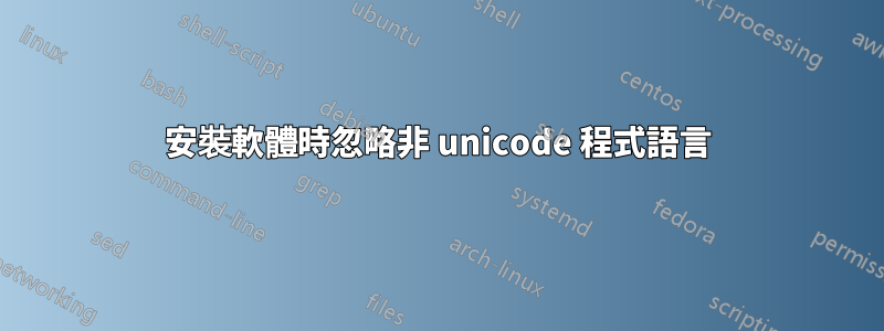 安裝軟體時忽略非 unicode 程式語言