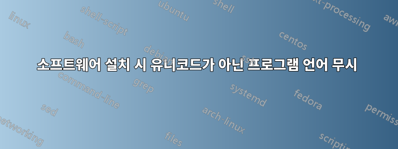 소프트웨어 설치 시 유니코드가 아닌 프로그램 언어 무시