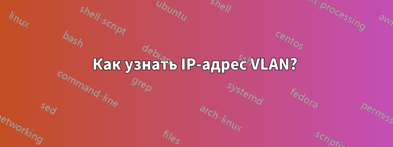 Как узнать IP-адрес VLAN?