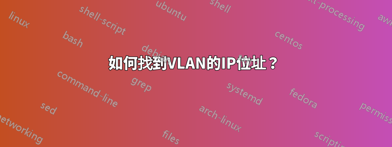 如何找到VLAN的IP位址？