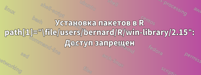 Установка пакетов в R path[1]="\file/users/bernard/R/win-library/2.15": Доступ запрещен