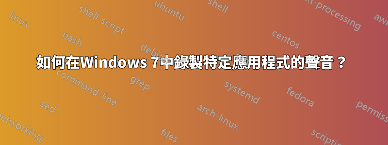 如何在Windows 7中錄製特定應用程式的聲音？