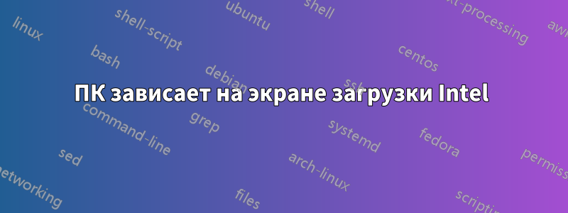 ПК зависает на экране загрузки Intel