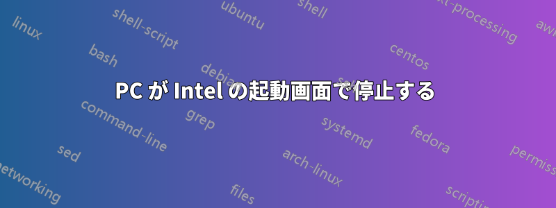 PC が Intel の起動画面で停止する