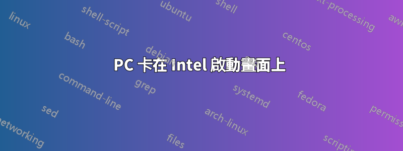 PC 卡在 Intel 啟動畫面上