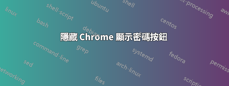 隱藏 Chrome 顯示密碼按鈕