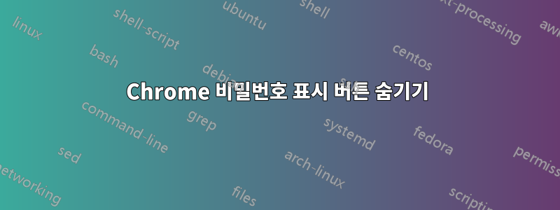 Chrome 비밀번호 표시 버튼 숨기기