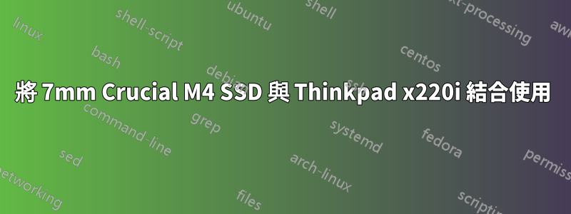 將 7mm Crucial M4 SSD 與 Thinkpad x220i 結合使用