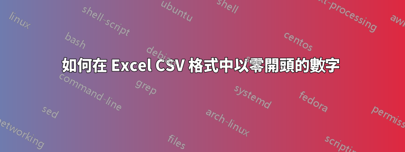 如何在 Excel CSV 格式中以零開頭的數字