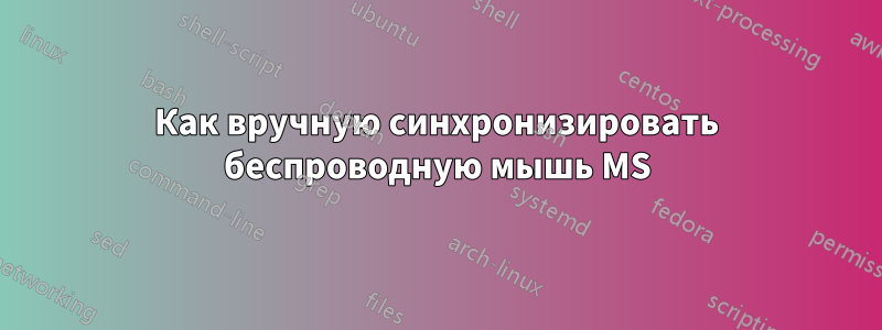 Как вручную синхронизировать беспроводную мышь MS