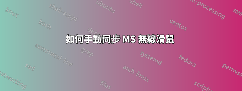 如何手動同步 MS 無線滑鼠